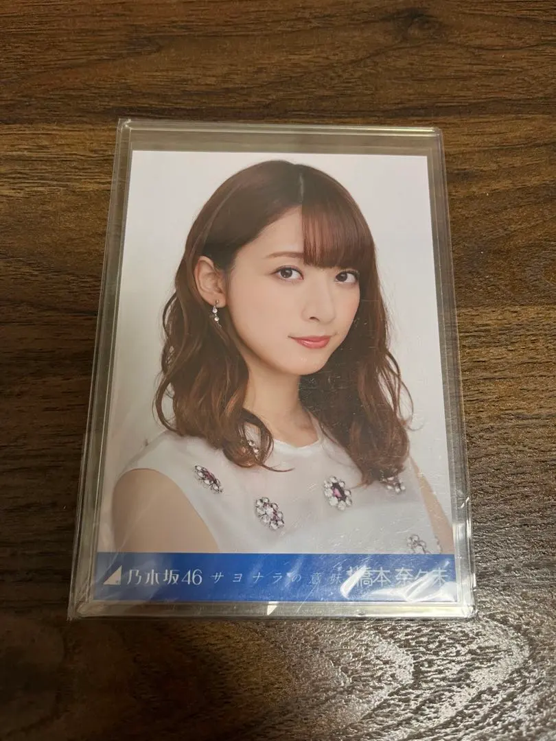 2026年最新】サヨナラの意味 生写真 橋本奈々未の人気アイテム - メルカリ
