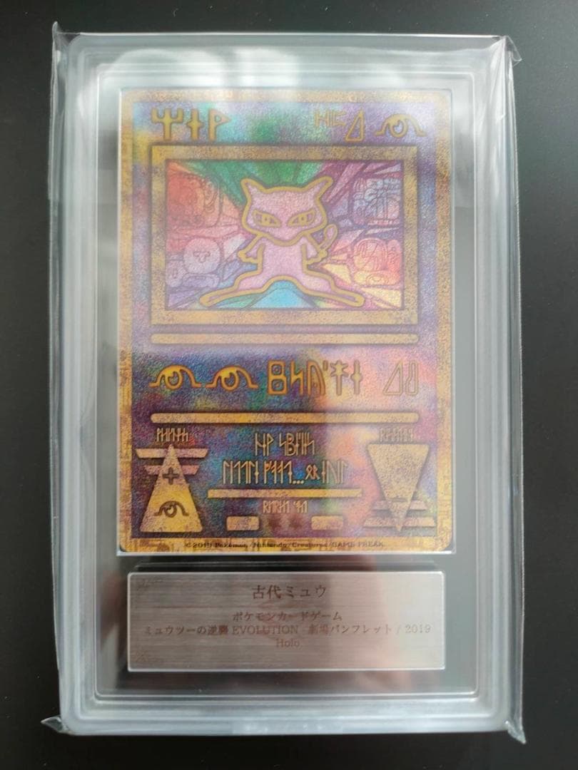 ARS 9 古代ミュウ 2019 プロモ PSA PSA9鑑定済〕ミュウ(古代文字Nintendo後期)【P】{-}