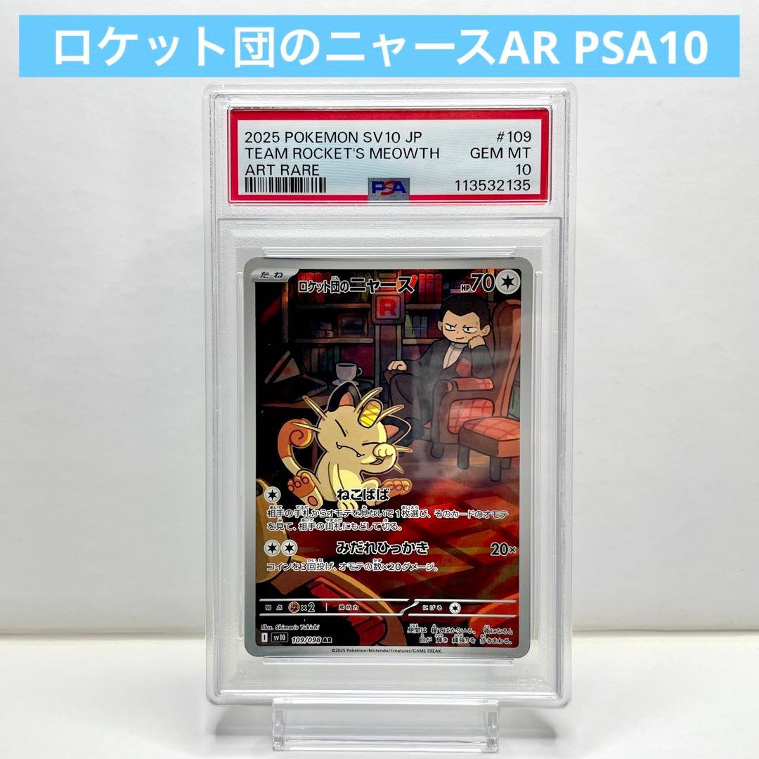 ロケット団のニャース AR PSA10 - メルカリ