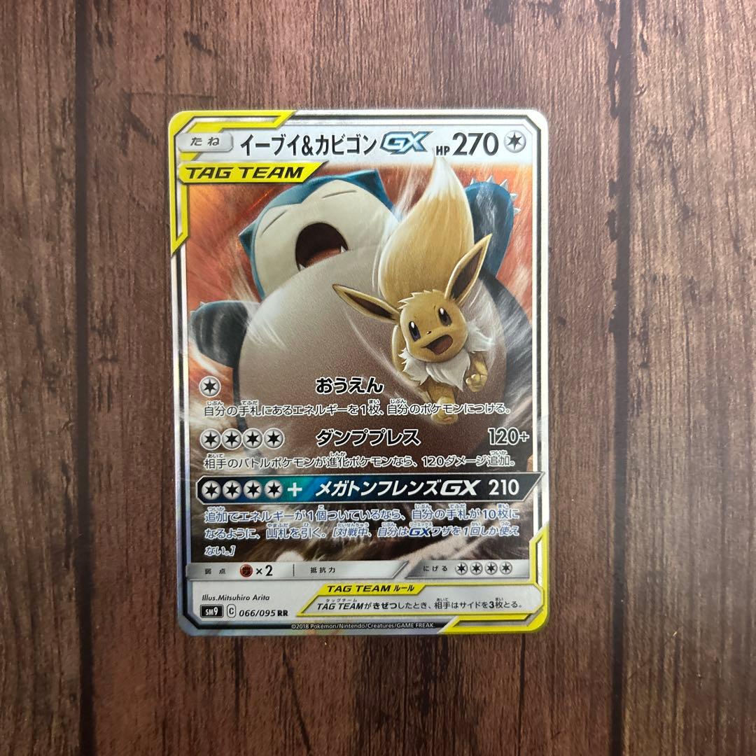 イーブイ＆カビゴンGX RR SM9 タッグボルト 066/095 - メルカリ