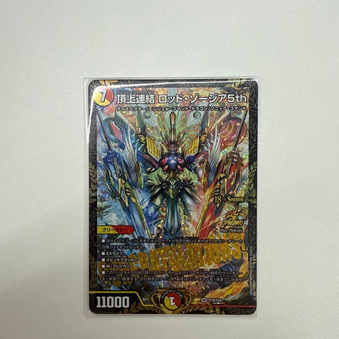 頂上連結 ロッド・ゾージア 5th デュエルマスターズ CSプロモ Amazon.co.jp: デュエルマスターズ 頂上連結 ロッド・ゾージア5th