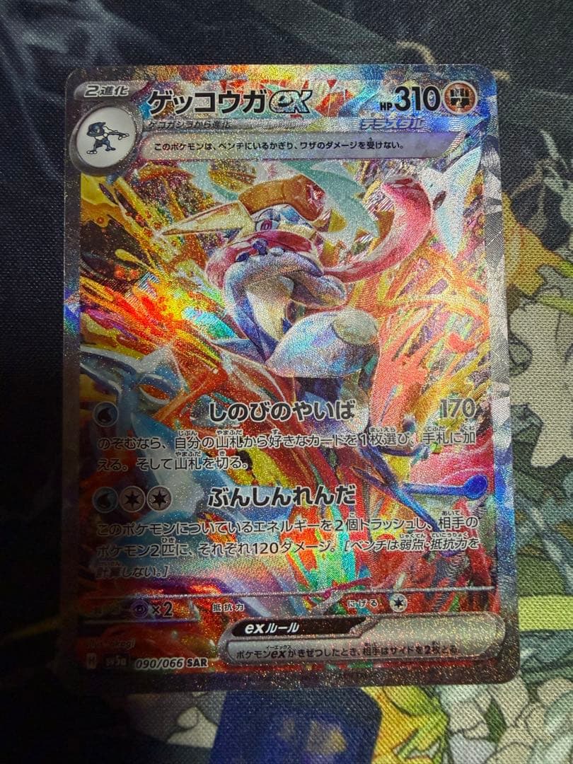 ポケモンカード ゲッコウガex SAR ゲッコウガex(SAR)[sv5a]の価格・値段と買取相場 - ポケカジラ