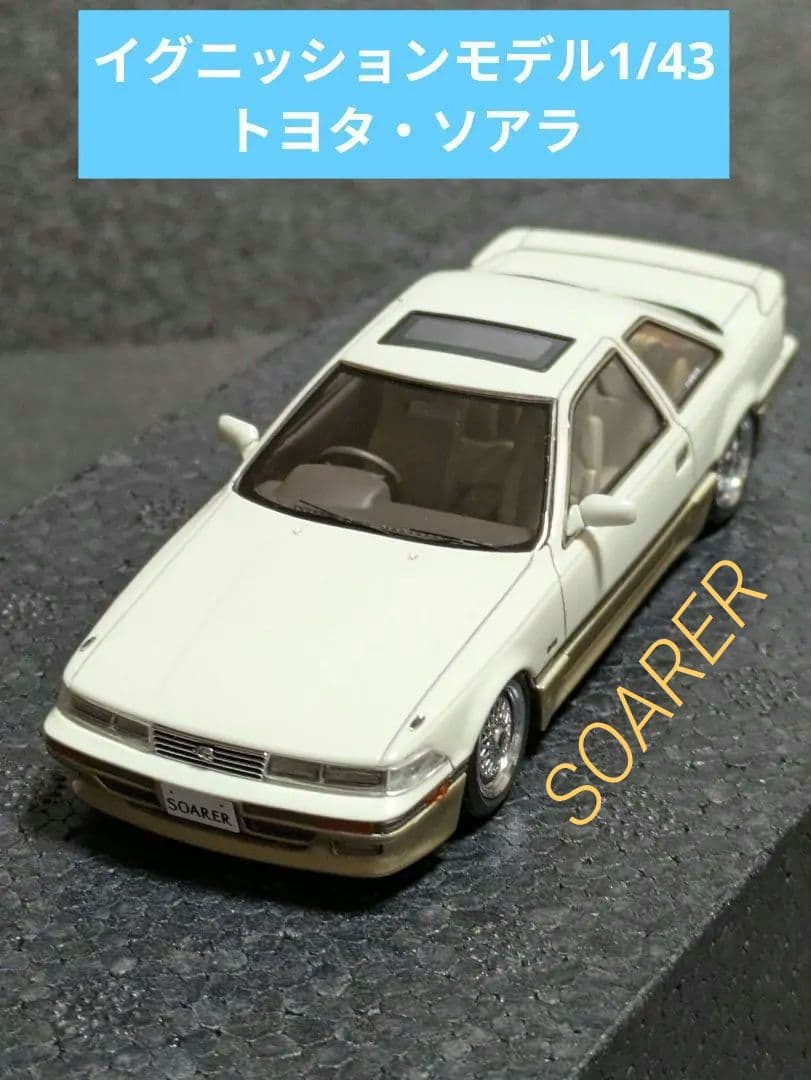 【ケース無し・本体美品】 イグニッションモデル1/43　トヨタ・ソアラ3.0GT 1/43 イグニッションモデル IG1317 トヨタ ソアラ (Z20) 3.0GT-LIMITED