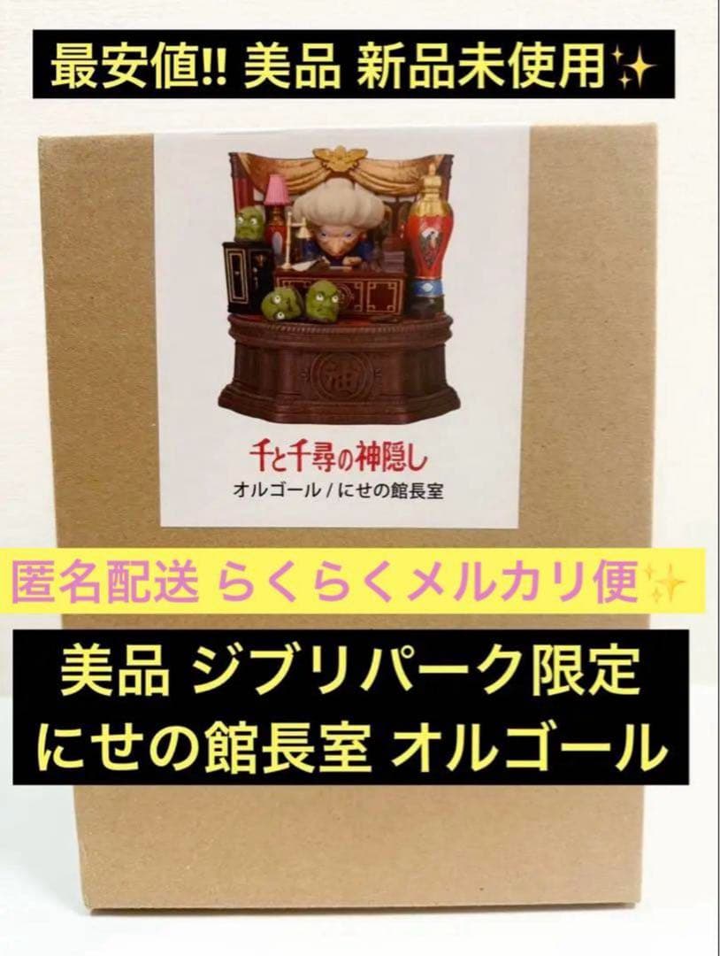 新品未使用✨最安値‼️ジブリパーク限定 にせの館長室 オルゴール 千と千尋の神隠し 千と千尋の神隠し／ オルゴール／にせの館長室 ジブリパーク限定【新品