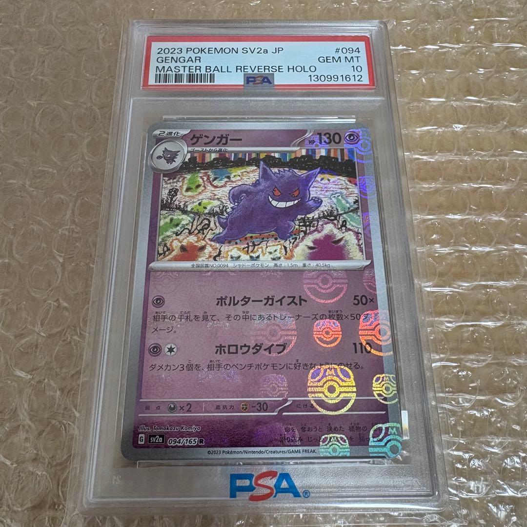 PSA10 ゲンガー ポケモンカード151 094/165 マスターボールミラー PSA10 ゲンガー ポケモンカード151 094/165 マスターボールミラー