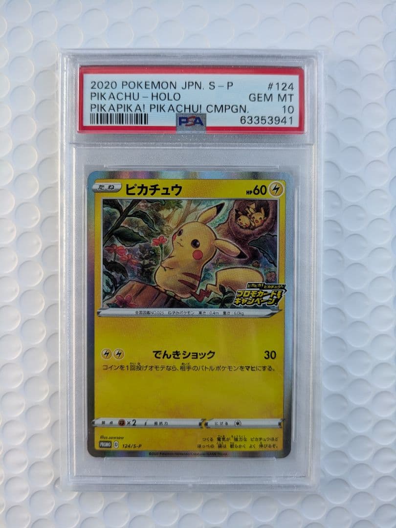 【PSA10】ピカチュウ 124/s-p プロモカードキャンペーン PSA10 ピカチュウ プロモ （124/S-P）ピカピカ ピカチュウ プロモ