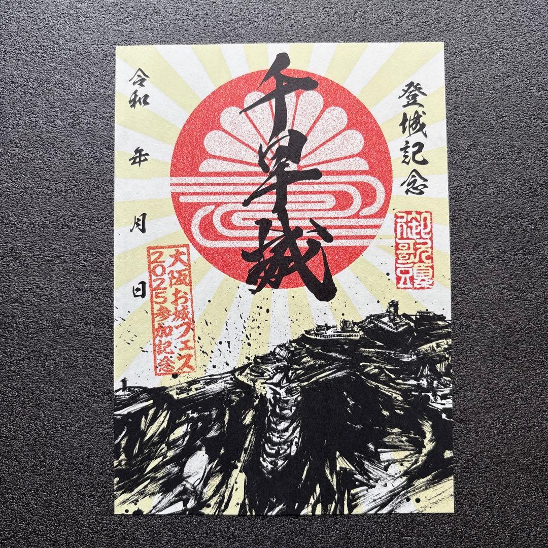 大阪府 千早城・真田丸 【大阪お城フェス2025】 限定御城印 2種セット