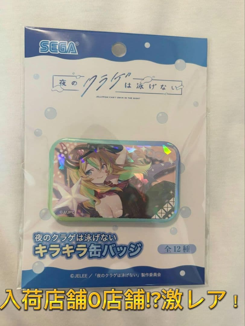 夜のクラゲは泳げ　キラキラ缶バッジ　山ノ内花音　⑪ 夜のクラゲは泳げない だけ缶 山ノ内花音だけトレーディング缶バッジ
