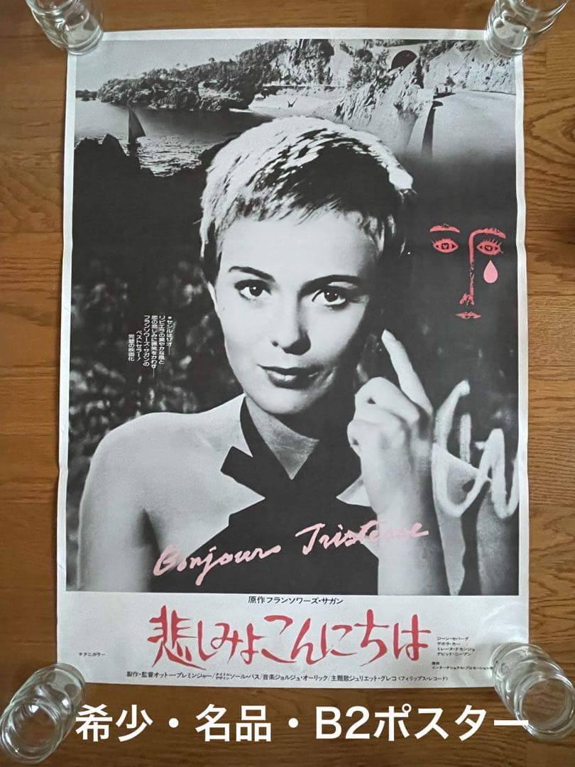 美品【希少・名品・B2映画ポスター】悲しみよこんにちは　劇場公開版 Amazon.co.jp: 映画ポスター 暗黒街最大の決斗 鶴田浩二 高倉健 佐久間