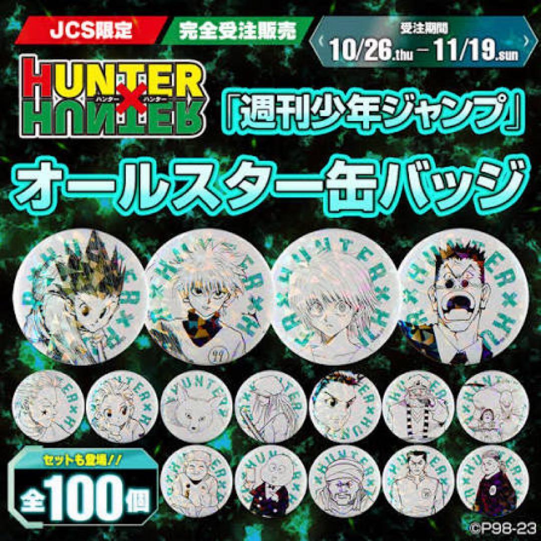 S*ね様 HUNTER×HUNTER オールスター缶バッジ　全種セット　100個 HUNTER×HUNTER ハンターハンター オールスター缶バッジ ゴンの通販 by