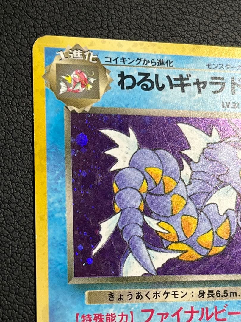 ポケモン わるいギャラドス 旧裏 ☆ 渦巻きホロ入 - メルカリ