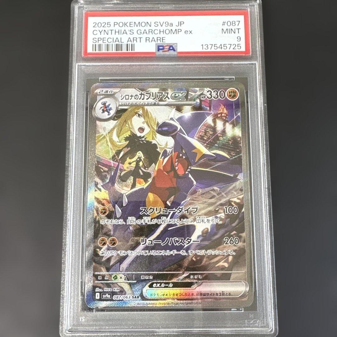 シロナのガブリアスex SAR PSA9 シロナのガブリアスex(087/063 SAR) | SAR | ドラゴンスター