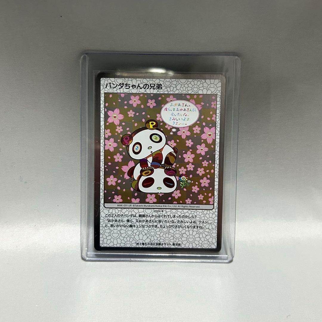 村上隆 もののけ 京都 チケット限定版 パンダちゃんの兄弟 村上隆 もののけ 京都 チケット限定版 パンダちゃんの兄弟-MMK-051