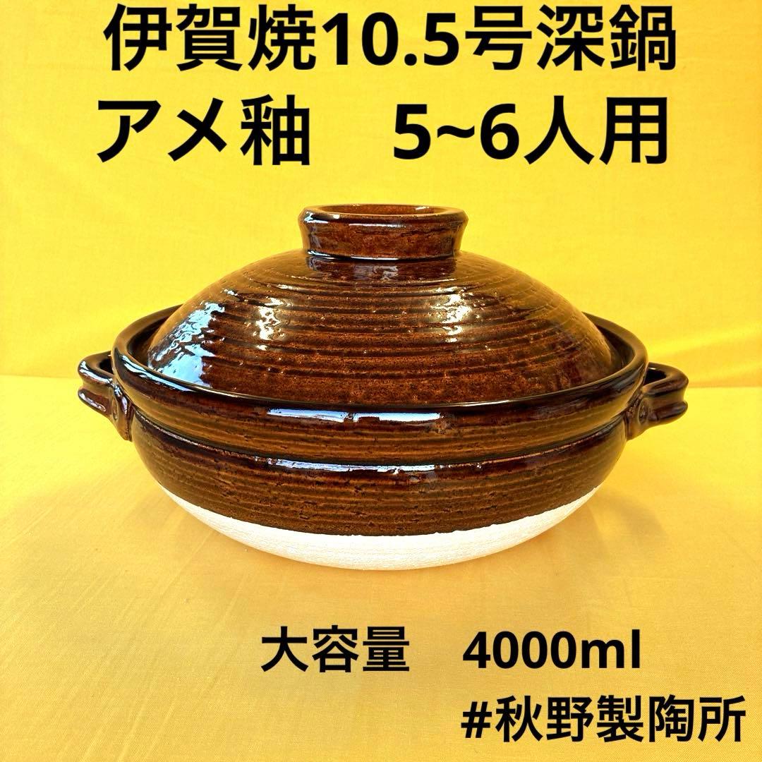 土鍋伊賀焼10.5号深鍋　アメ釉 IH対応土鍋 アメ釉 - 伊賀焼窯元 長谷園 公式通販