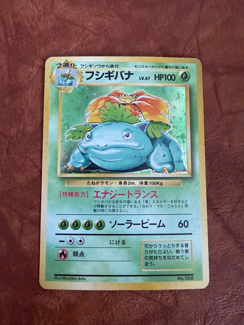 ポケモンカード 旧裏 フシギバナ 初版 エラーカード No.68 ポケモンカード(旧裏面)フシギバナ 1枚の通販 浅草氏（1721381423） | magi