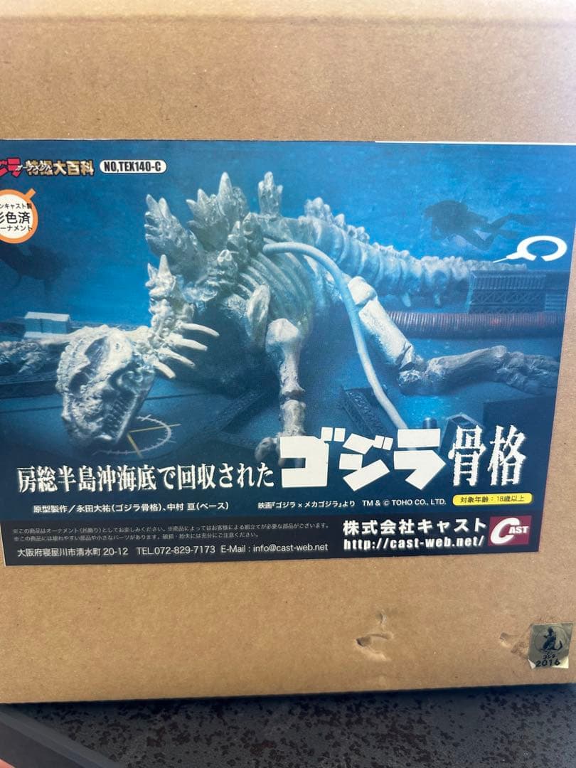 ゴジラ誕生祭2017 特撮大百科 房総半島沖海底で回収された ゴジラ骨格 房総半島沖で回収されたゴジラ骨格、ゴジラ1954骨格、ビオランテ花獣