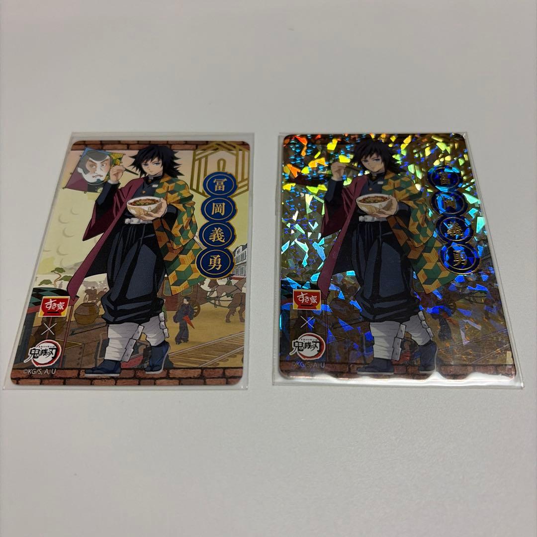 鬼滅の刃　冨岡義勇　すき家カード　ホロ＆ノーマル すき家 鬼滅の刃 コラボカード 冨岡義勇の通販 by ks｜ラクマ