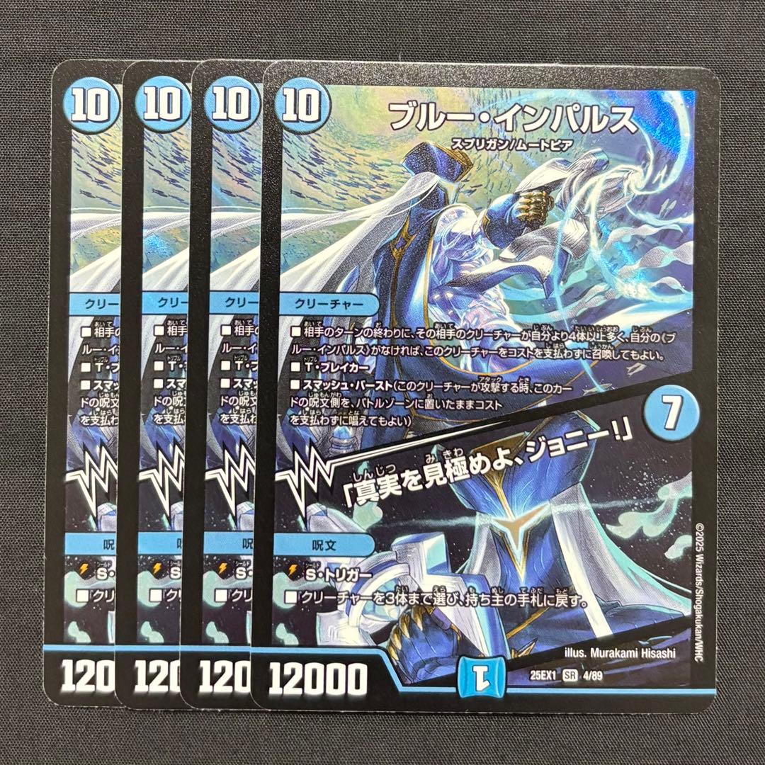 デュエマ　ブルー・インパルス / 「真実を見極めよ、ジョニー！」　SR 4枚 ブルー・インパルス/「真実を見極めよ、ジョニー！」【SR】{25EX3STR3