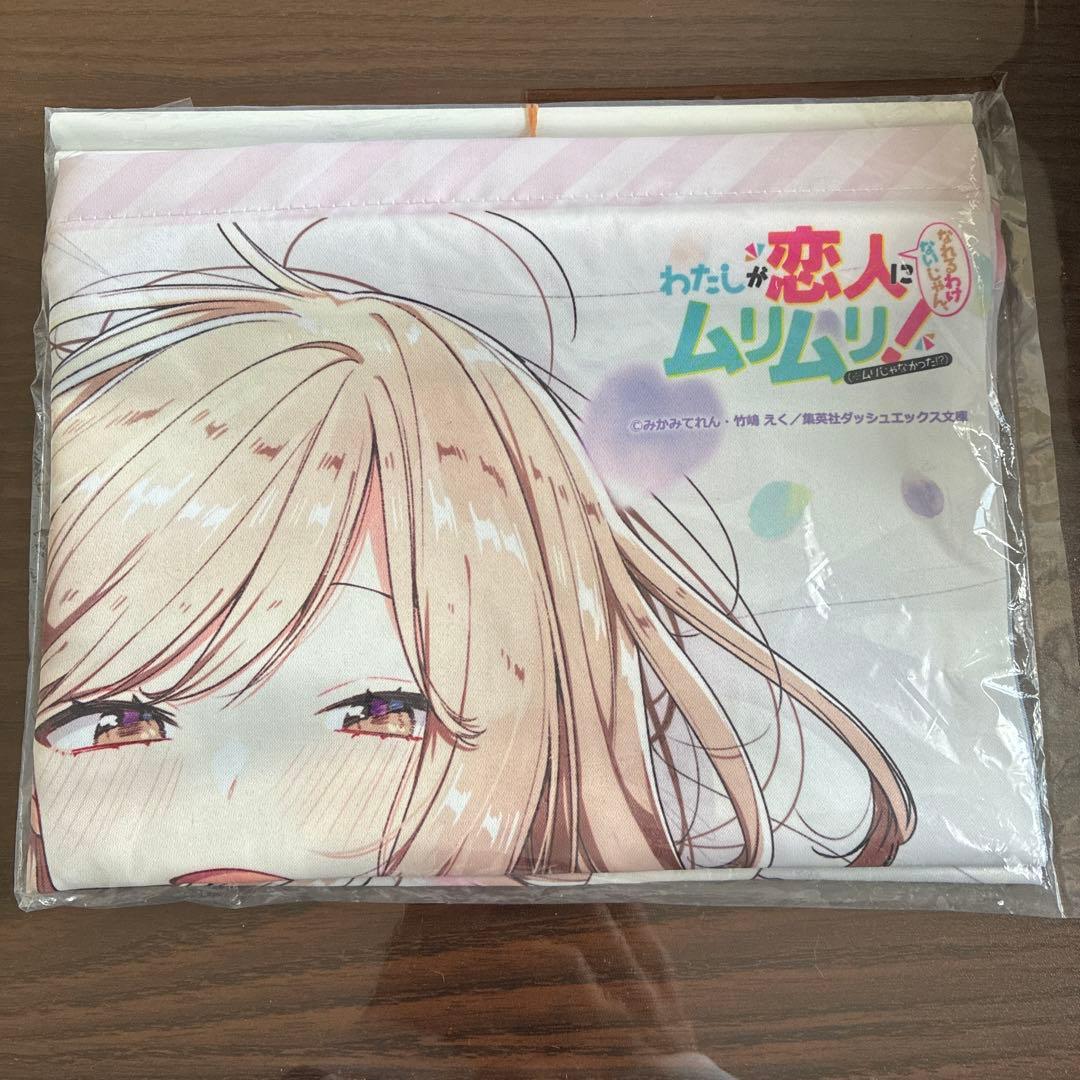 わたしが恋人になれるわけないじゃん、ムリムリ!第3巻　B2タペストリー わたしが恋人になれるわけないじゃん、ムリムリ!(※ムリじゃなかった