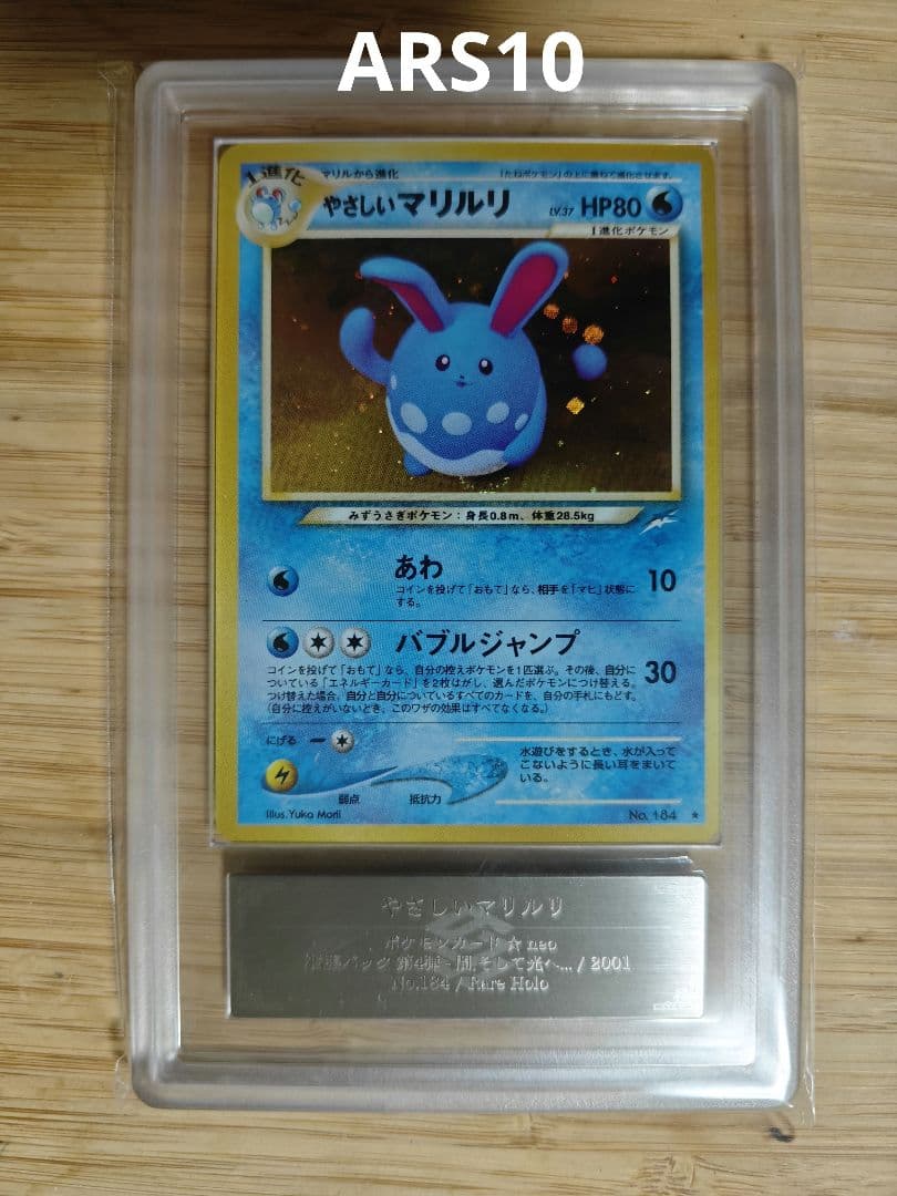 ARS10 2001 旧裏 ポケモンカード やさしいマリルリ闇、そして光へ ポケモンカード やさしいマリルリ 旧裏キラ ポケカ （ トレーディング