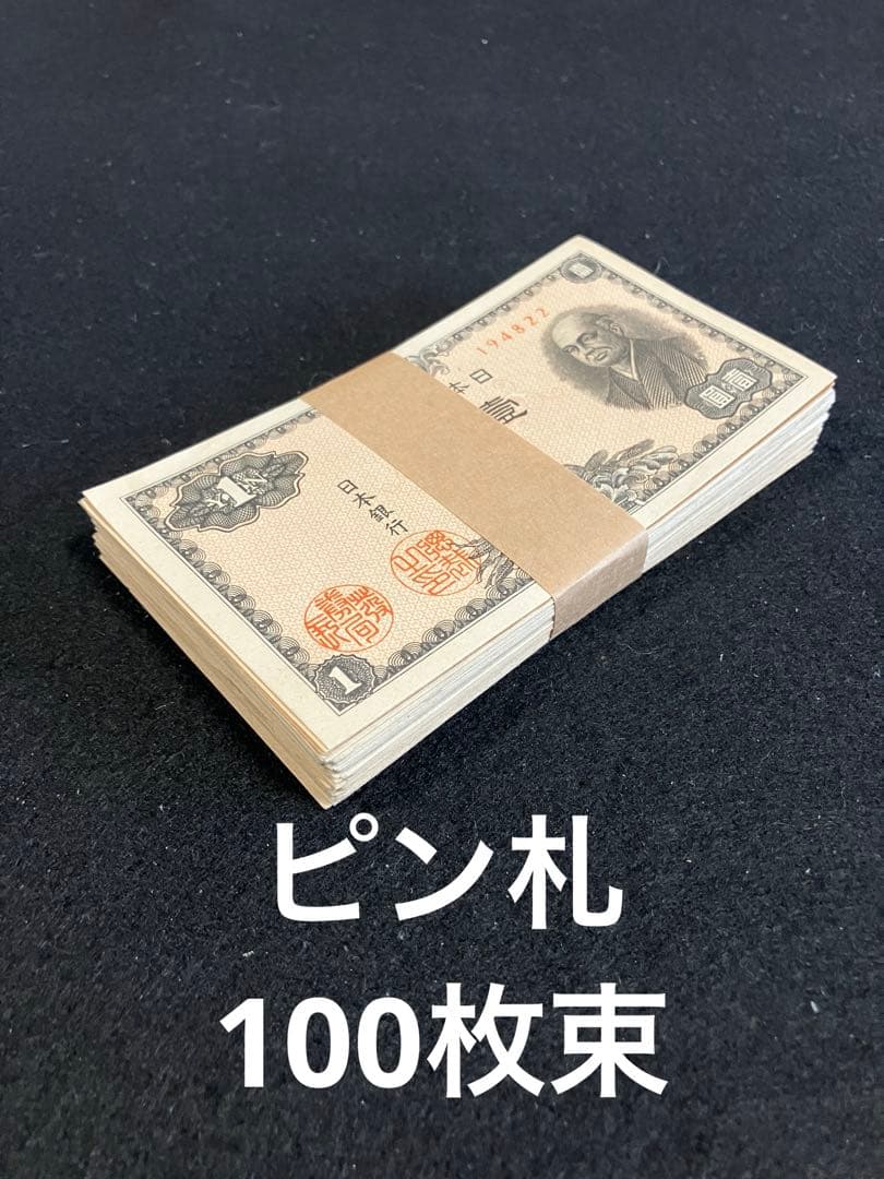 旧紙幣　二宮1円 日本銀行券A号1円　大量　未使用　本物　ピン札100枚束J55 旧紙幣 二宮1円 日本銀行券A号1円 大量 未使用 本物 ピン札100枚束J55
