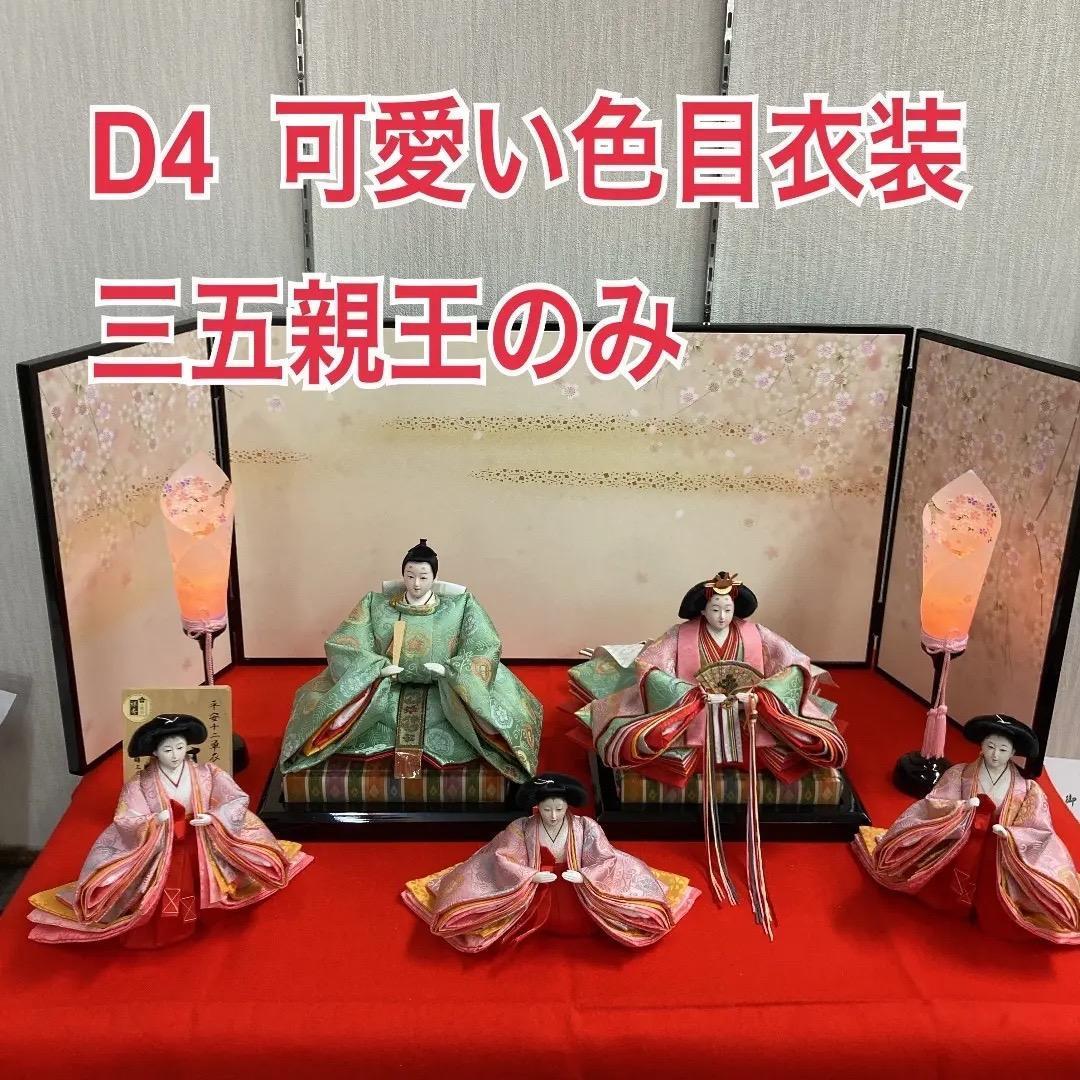 D4 三五親王のみ　可愛い色合いの衣裳　ピンク衣裳　ひな人形　雛飾り 清宝作 ひな人形(ちりめん友禅衣装)小三五親王 アクリルケース ピンク