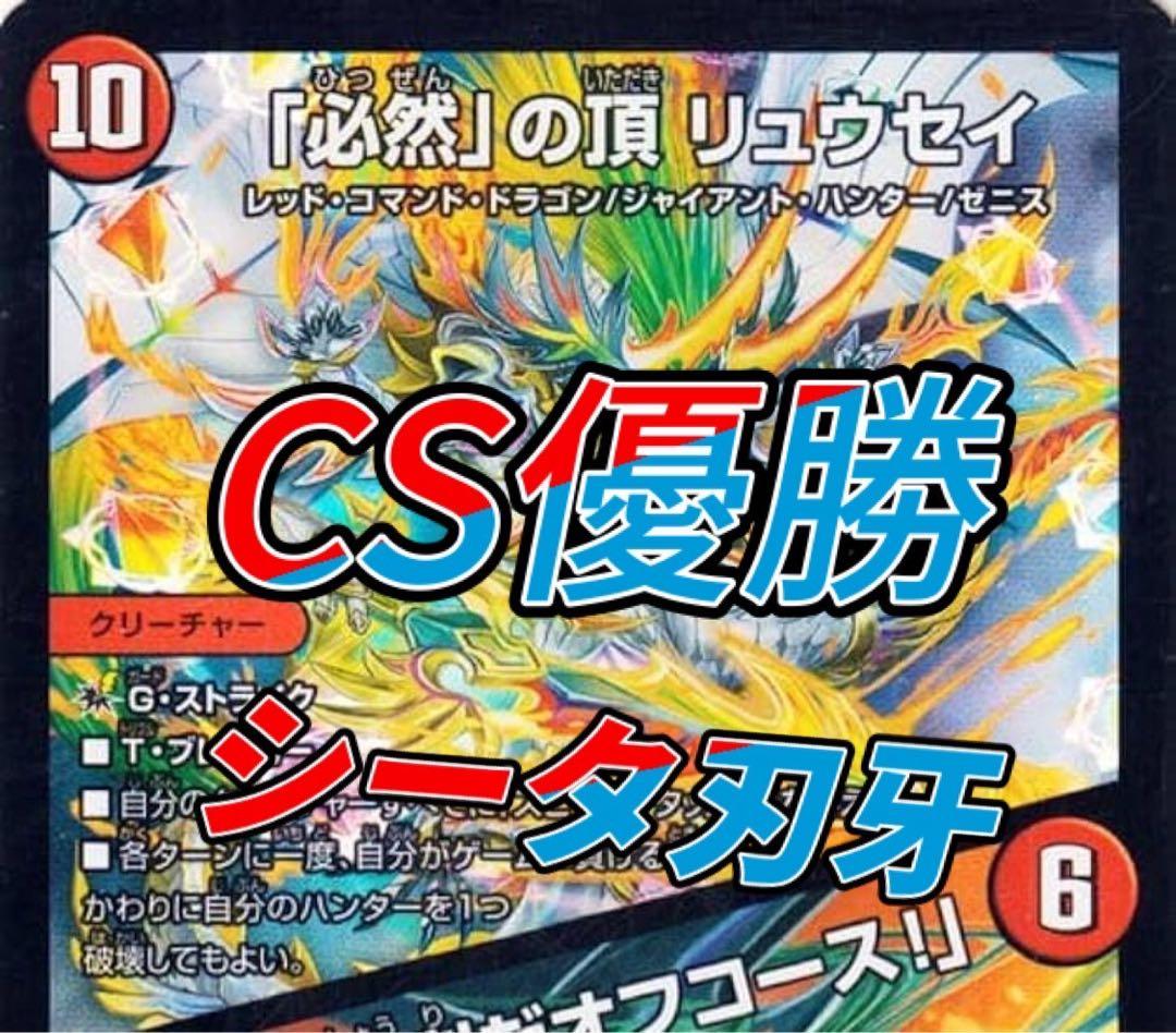 デュエマ CS優勝　シータ刃牙　デッキ デュエマ オリジナルCS】「公認！爆照らせ！！超DRSKカラー杯DAYBREAK