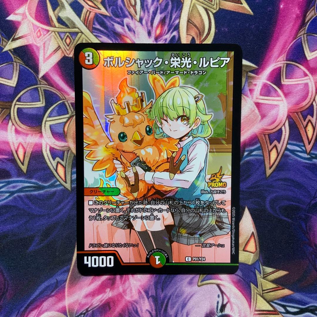 デュエルマスターズ ボルシャック栄光ルピア プロモ ドラゴン娘になり