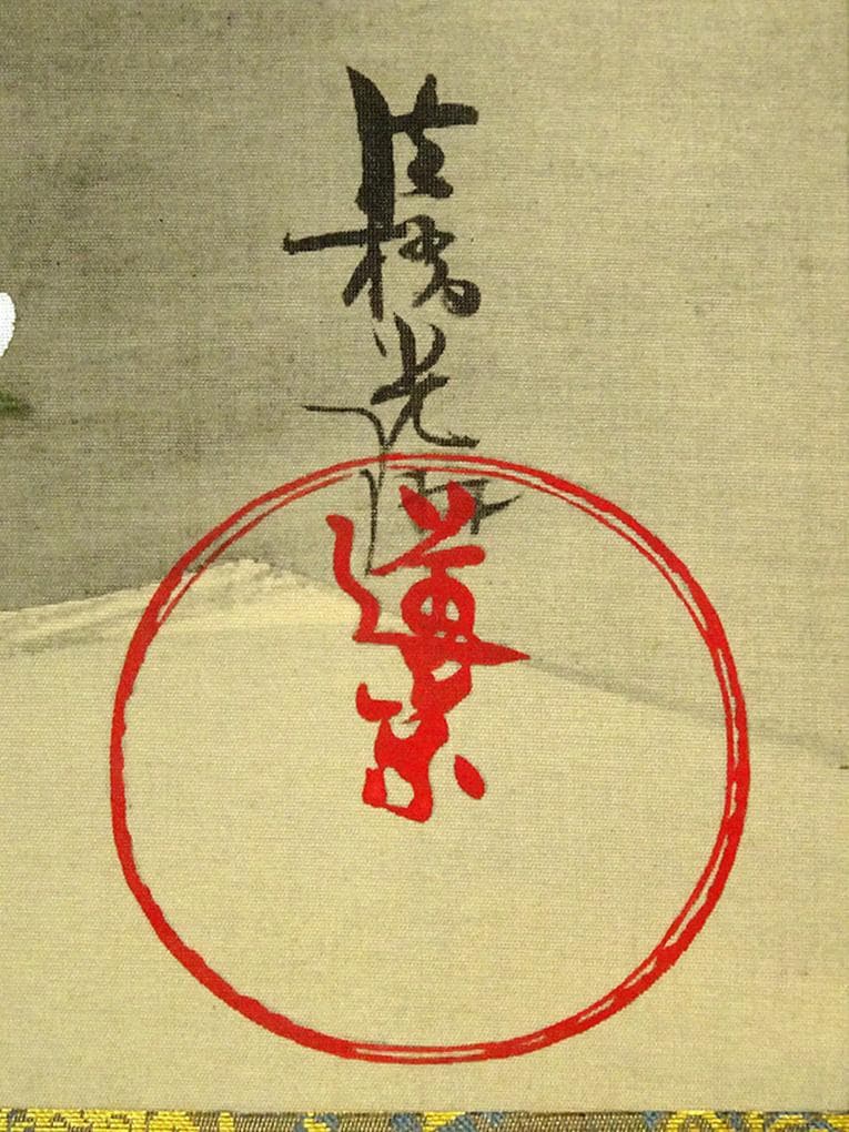 複製】掛軸 尾形光琳『躑躅図』大塚巧藝社 絹本 共箱付 掛け軸 a110516