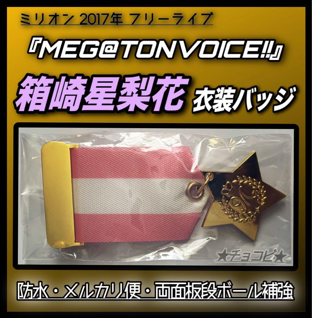 【希少品】　アイマス ミリオンライブ 箱崎星梨花 衣装バッジ メガトンボイス アイドルマスター ミリオンライブ！ 箱崎星梨花 ピュアプレゼントver