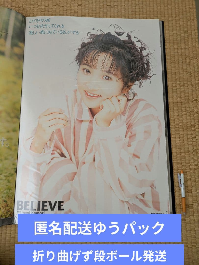 匿名配送ゆうパック発送 小森まなみ BELIEVEポスター cfcf0f7157add2b7df185fff579590