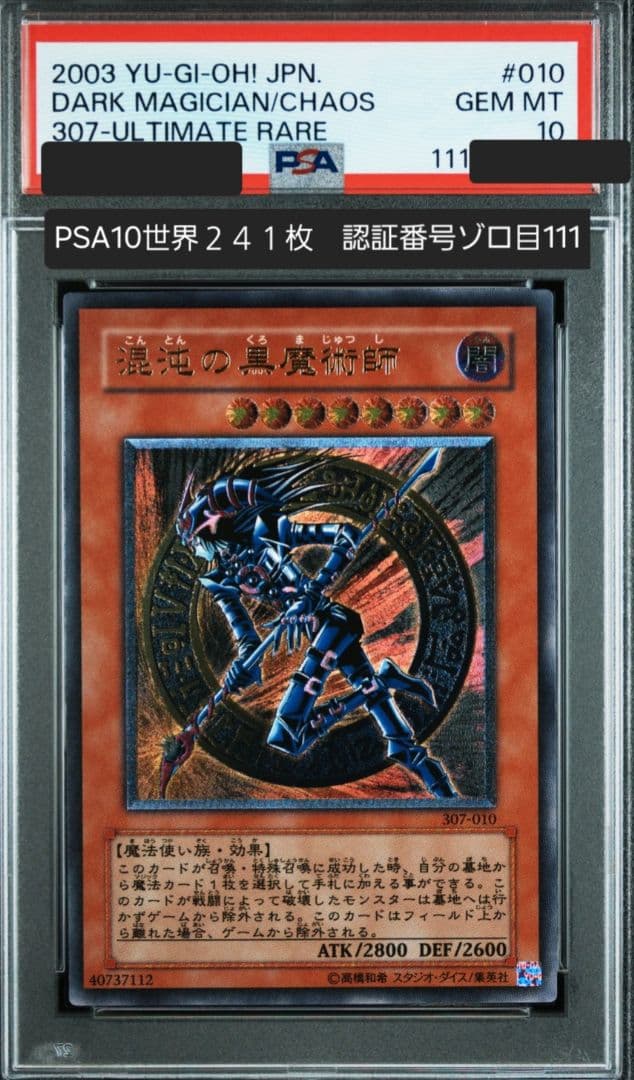 Ｃ*氏様 混沌の黒魔術師/レリーフ/アルティメットレア/307-010 PSA1 遊戯王】 混沌の黒魔術師 アルティメット | トレカの激安通販トレトク