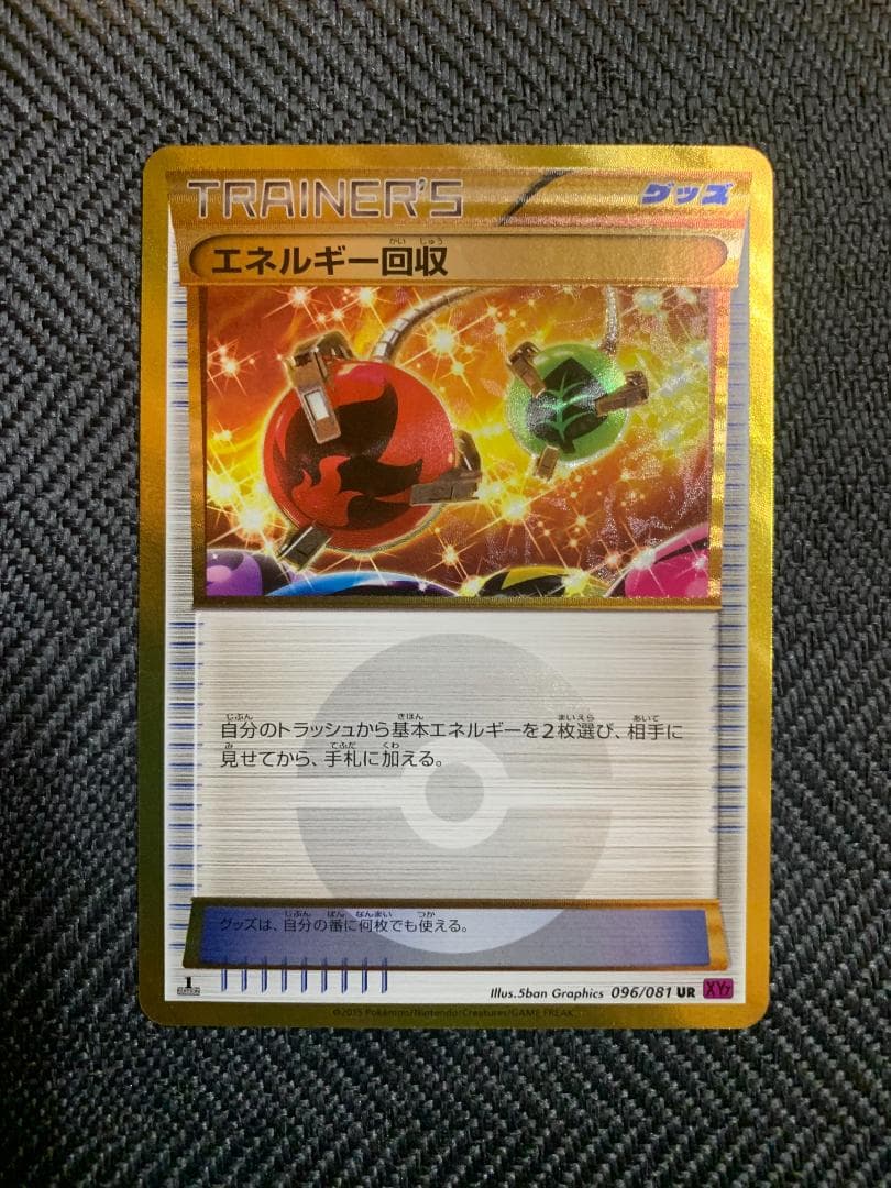 ポケモンカードゲーム ポケカ エネルギー回収 UR XY 1 エネルギー回収 096/081 UR｜ポケカシングルカード通販｜Cloveストア