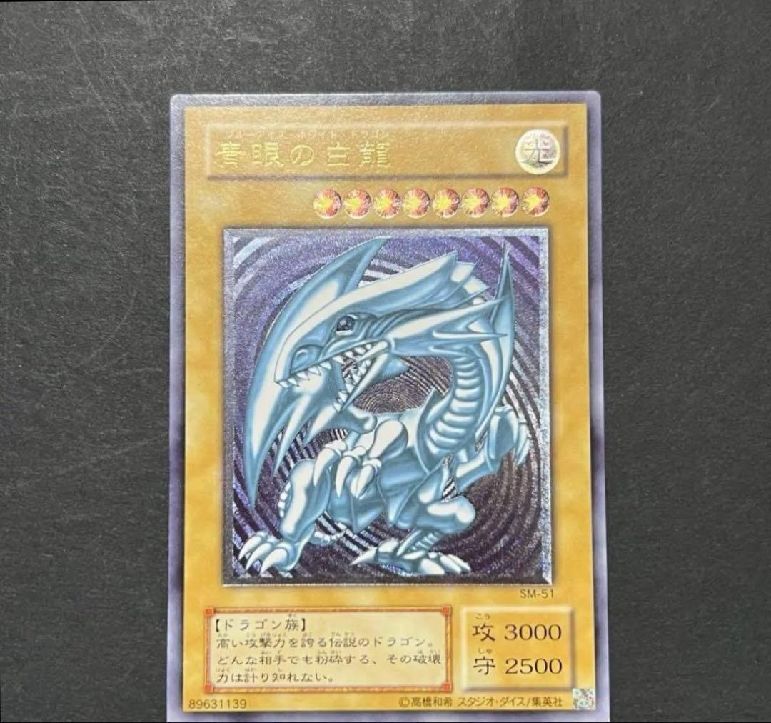 青眼の白龍 レリーフ sm-51 極美品 状態B〕青眼の白龍(青艶)【レリーフ】{SM-51}《モンスター》