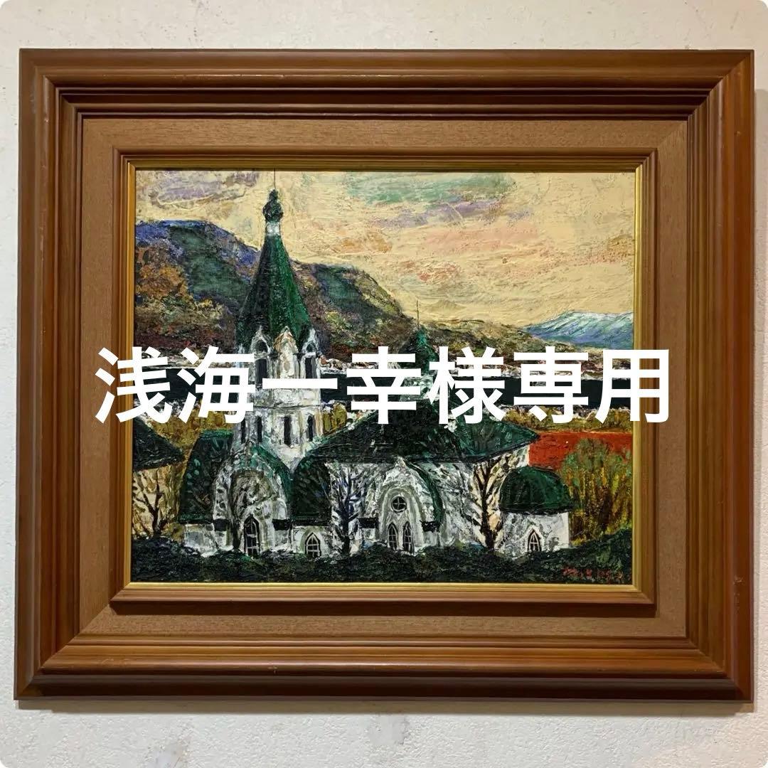絵画 額装 真作 吉田正夫 厚塗り 油彩肉筆画 F8 函館ハリストス正教会