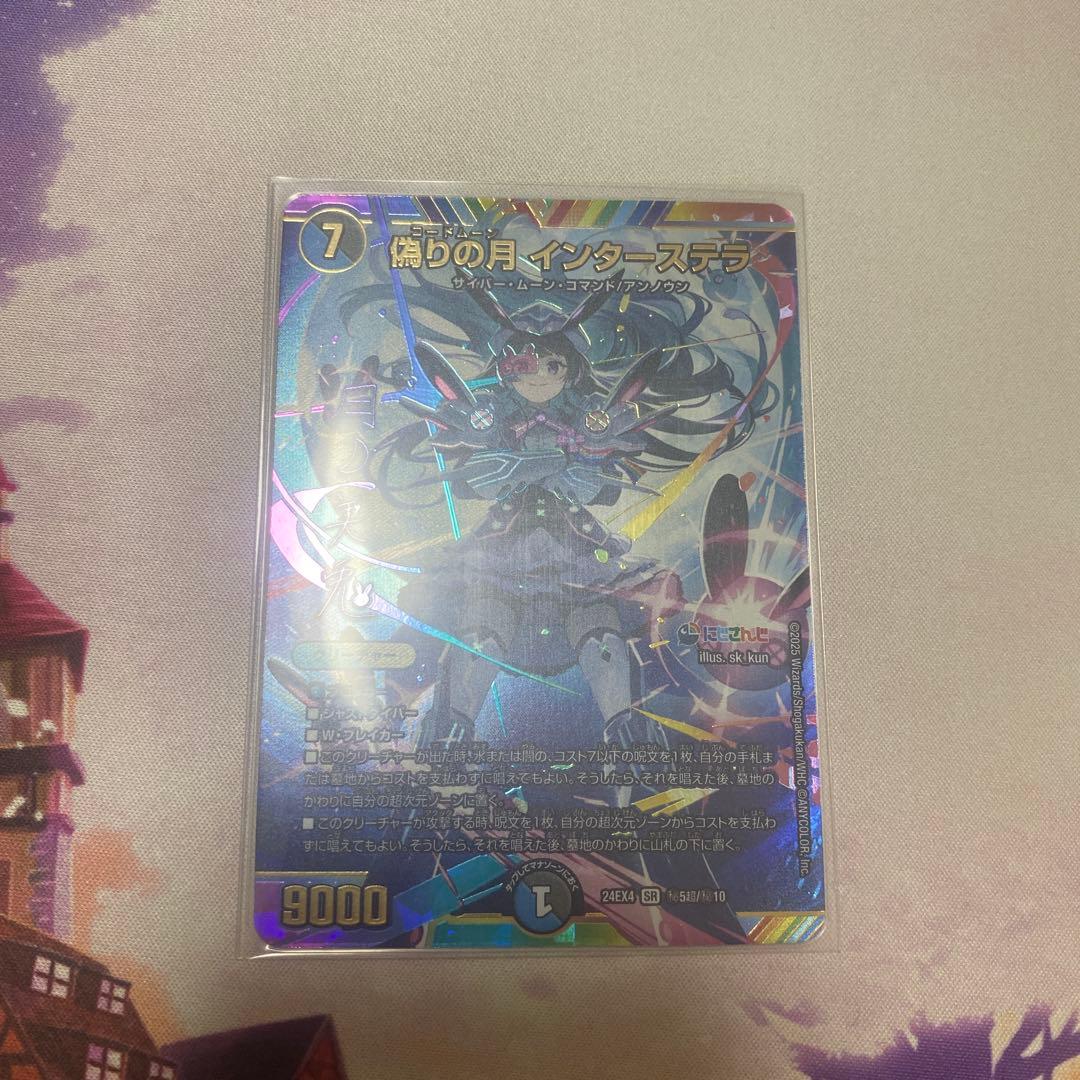 偽りの月 インターステラ サイン シークレット 1枚 偽りの月 インターステラ (シークレット) 秘5/秘10 SR｜デュエマ