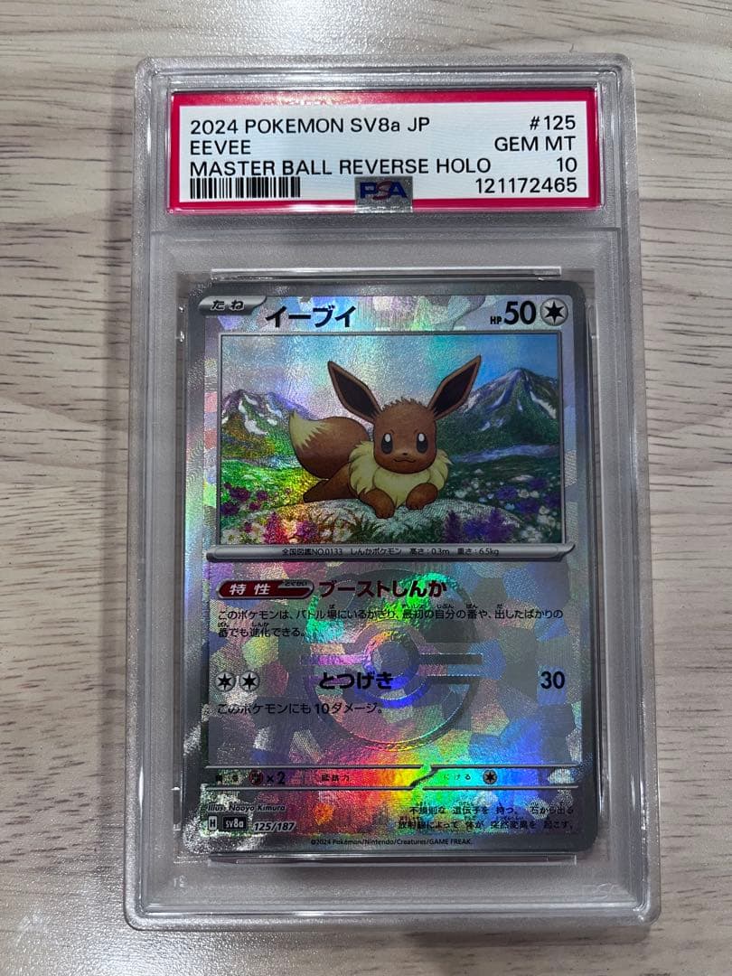 2024年 ポケモンカード イーブイ マスターボールミラー イーブイ:マスターボールミラー(C){無}〈133/165〉[SV2a-Ma] – 晴れる屋2