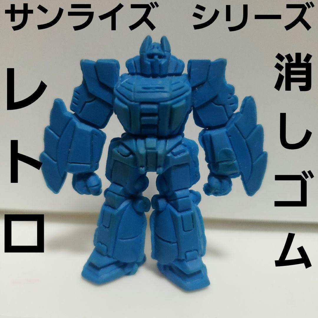 青 ロボット サンライズ フィギュア 消しゴム レトロ レア 昔 懐 希少