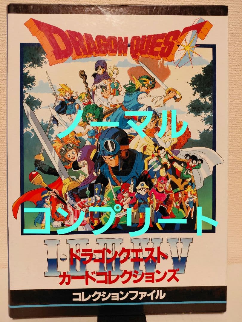 ドラゴンクエスト　カード　コレクションズ Yahoo!オークション - ドラゴンクエスト カードコレクションズ コレク