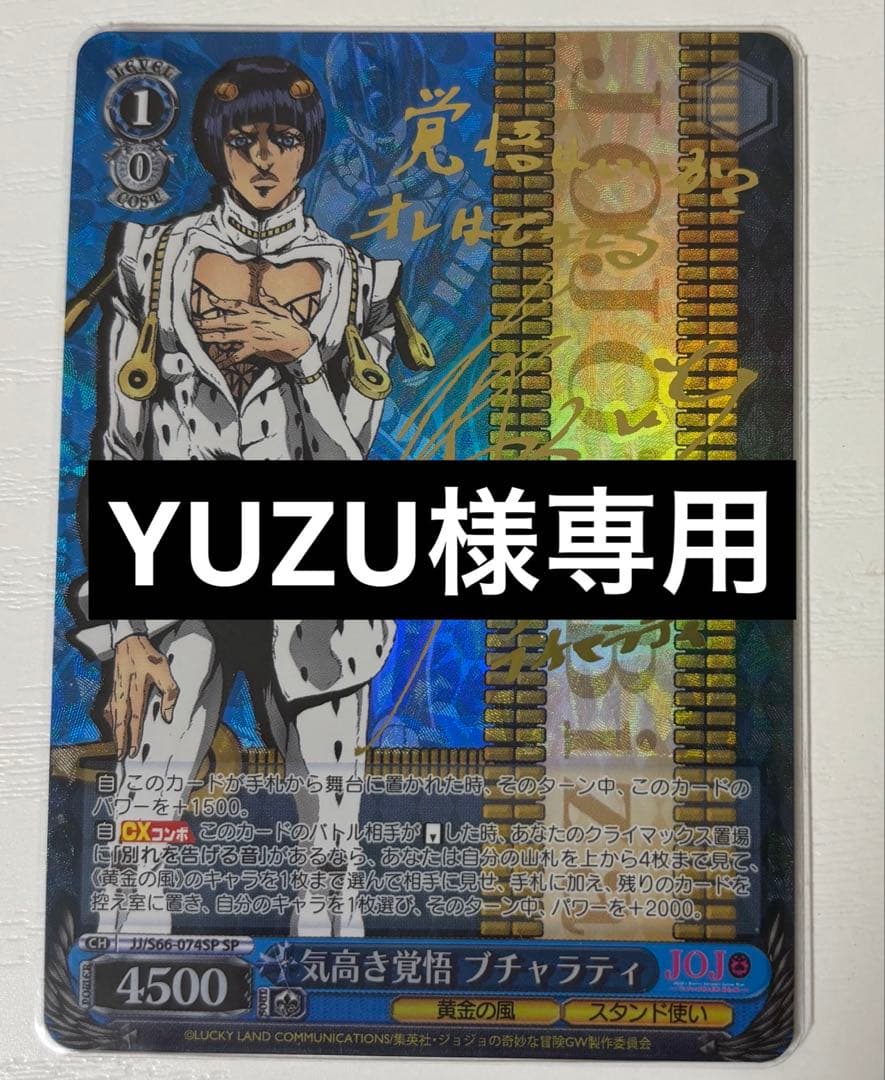 【YUZU】ヴァイスシュヴァルツ　ジョジョの奇妙な冒険 キャラクターカードゲーム「ヴァイスシュヴァルツ」より「ジョジョの