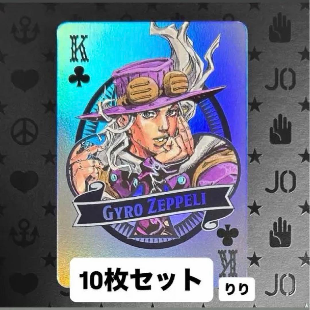 ジョジョワールド オーロラトランプ 7部 ジャイロ 10枚セット - メルカリ