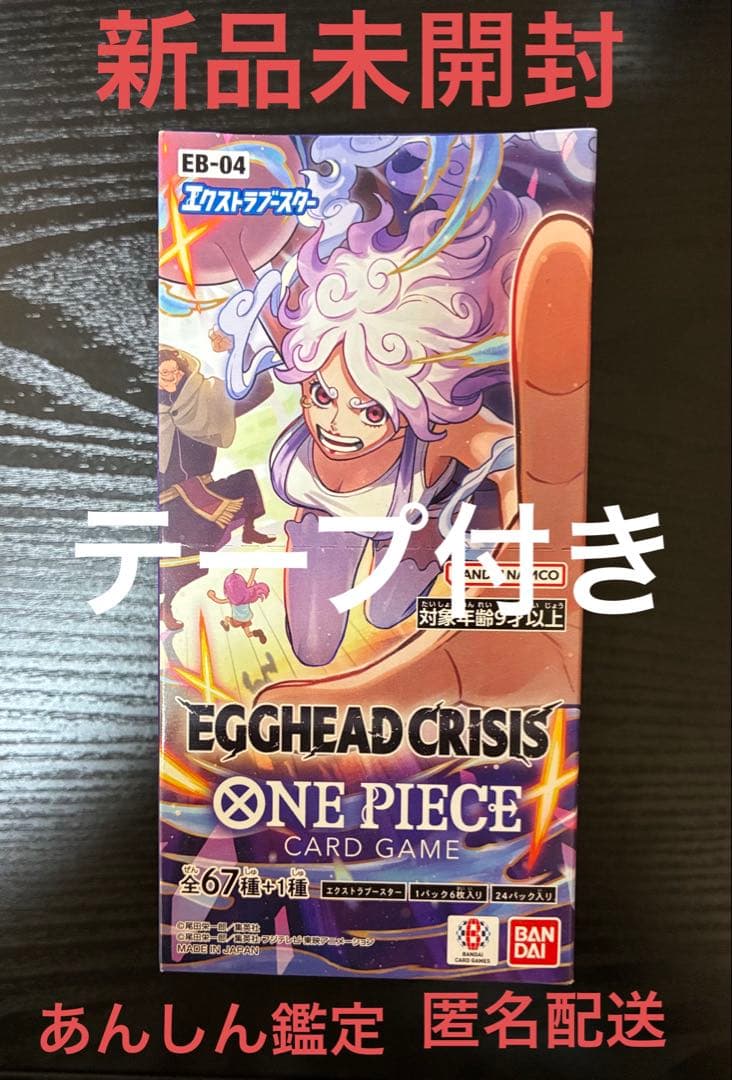 新品未使用未開封　ワンピースカードゲーム　エッグヘッドクライシス　一箱　テープ付 ワンピースカードゲーム EGGHEAD CRISIS エッグヘッドクライシス 1BOX
