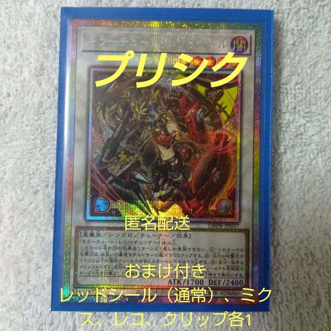 レッドシール　プリシク（＋通常、ミクス、レコ、クリップ）遊戯王 Amazon.co.jp: 遊戯王カード DBPR-JP037 キラーチューン・レッドシール