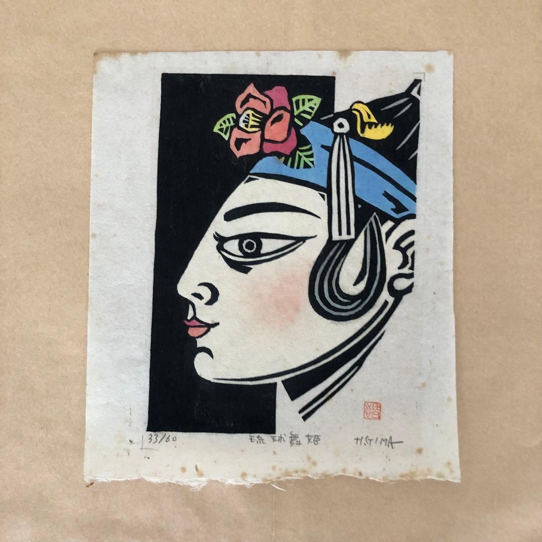 舞姫　儀間比呂志先生作　木版画　美術　絵画 儀間比呂志 赤いソテツの里より 木版画 裏彩色 画寸58 33cm 額86 61cm
