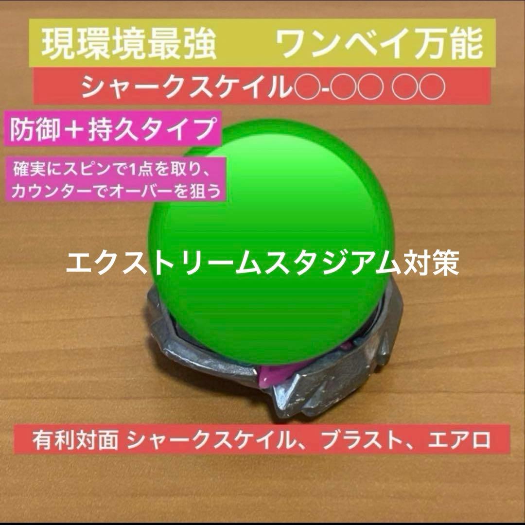 調整済み　現環境最強調整済み　シャークスケイル◯-◯◯ ◯◯ ベイブレードX 厳選調整】シャークスケイル1-70LR コスパ最強 ベイブレードX - メルカリ