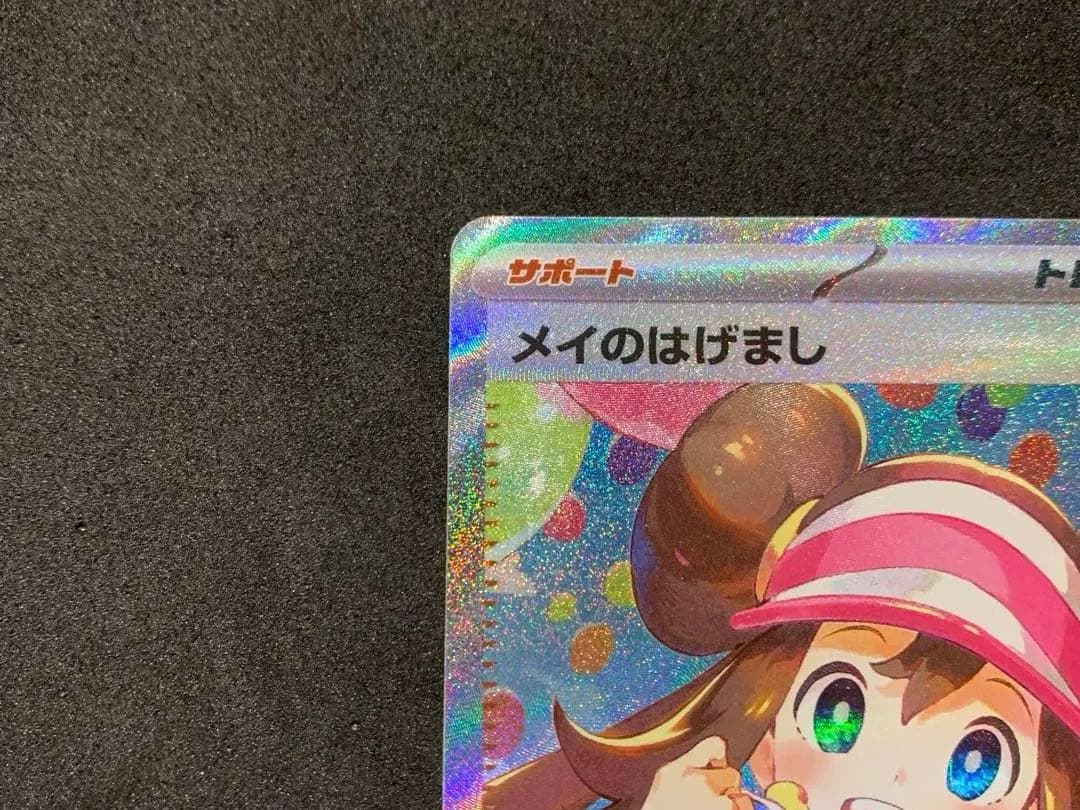 ポケモンカード　ムニキスゼロ　《美品》メイのはげまし SAR SR セット