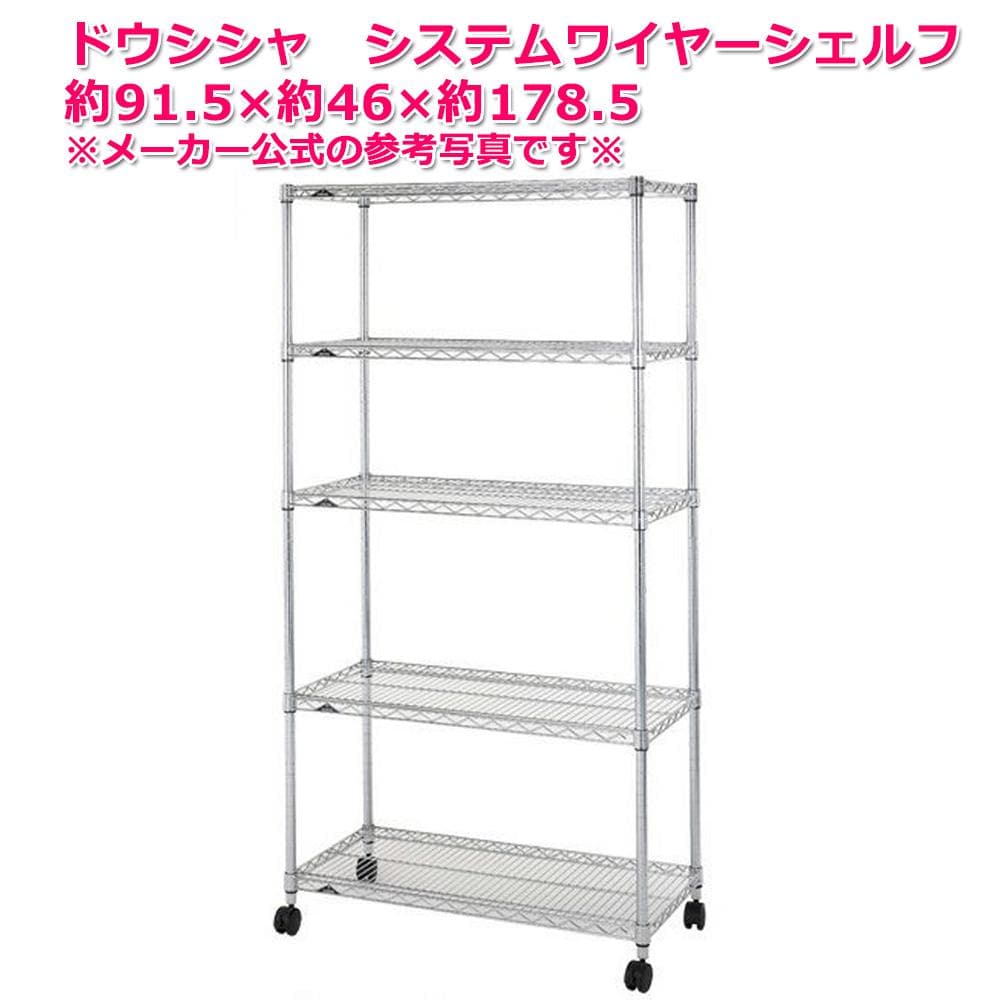 #2920-1　未使用　システムワイヤーシェルフ　5段　W90　システムラック 2920-1 未使用 システムワイヤーシェルフ 5段 W90 システムラック