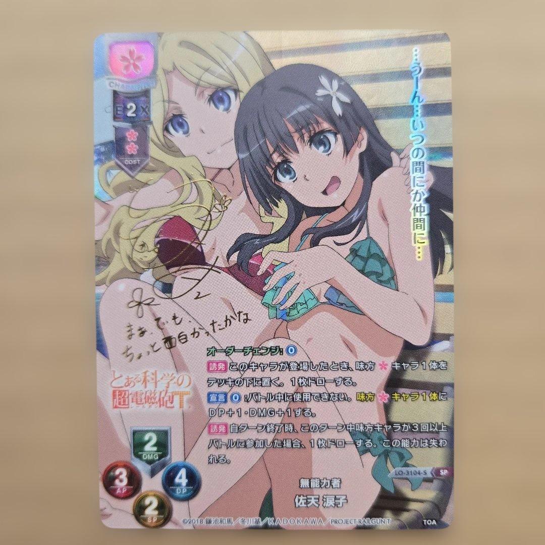 リセ 佐天 涙子 SP サイン 美品】佐天 涙子 SPサイン | カードショップ Buu star