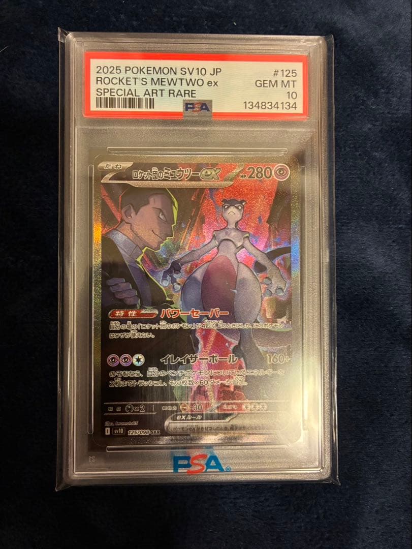 ロケット団のミュウツーex PSA 10 状態難/PSA10鑑定済〕ロケット団のミュウツーex【UR】{130/098}
