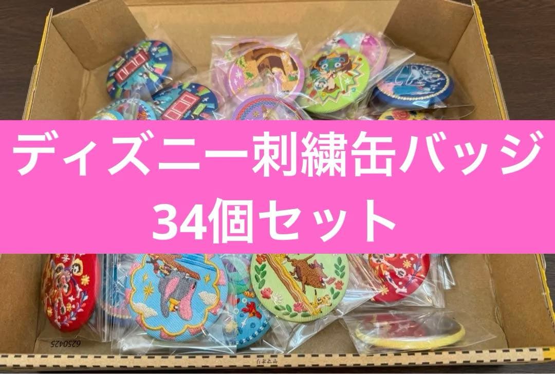 34個【ディズニーキャラクターズ刺繍缶バッジ1・2】※お菓子なし Disney Characters 刺繍缶バッジビスケット2（再販）｜発売日：2026年7